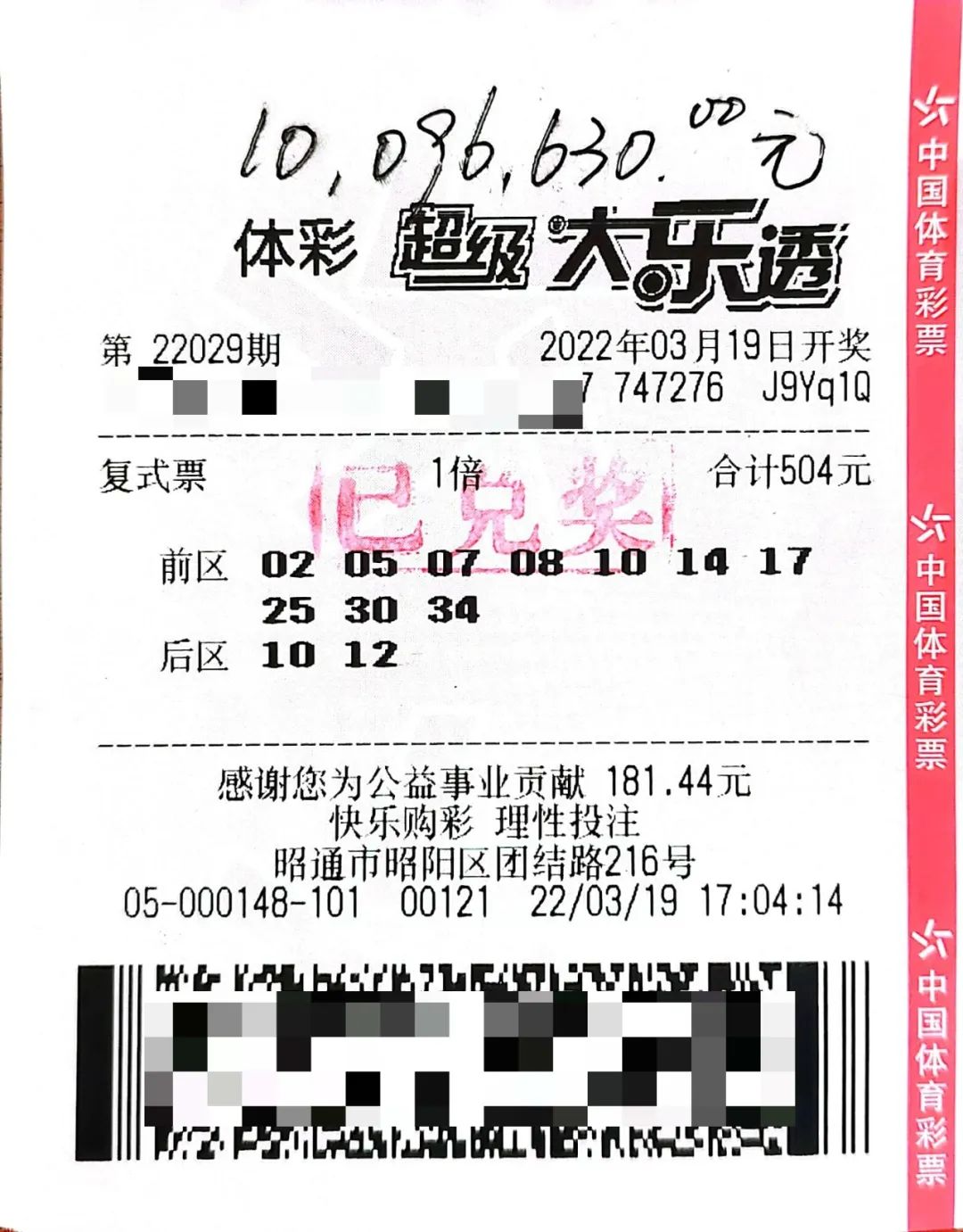 大乐透22029期昭通1009万中奖彩票