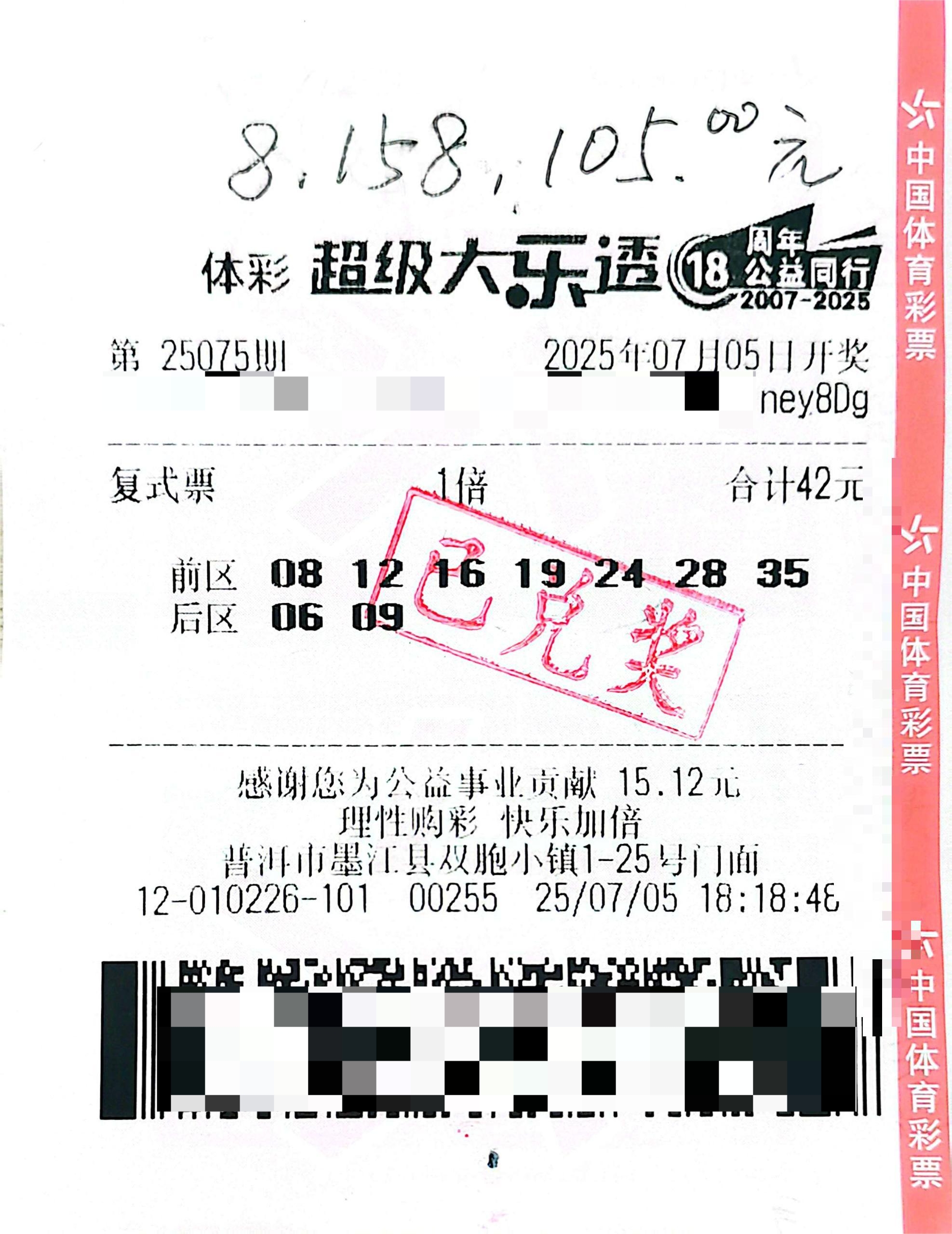 大乐透25075期墨江815万中奖彩票