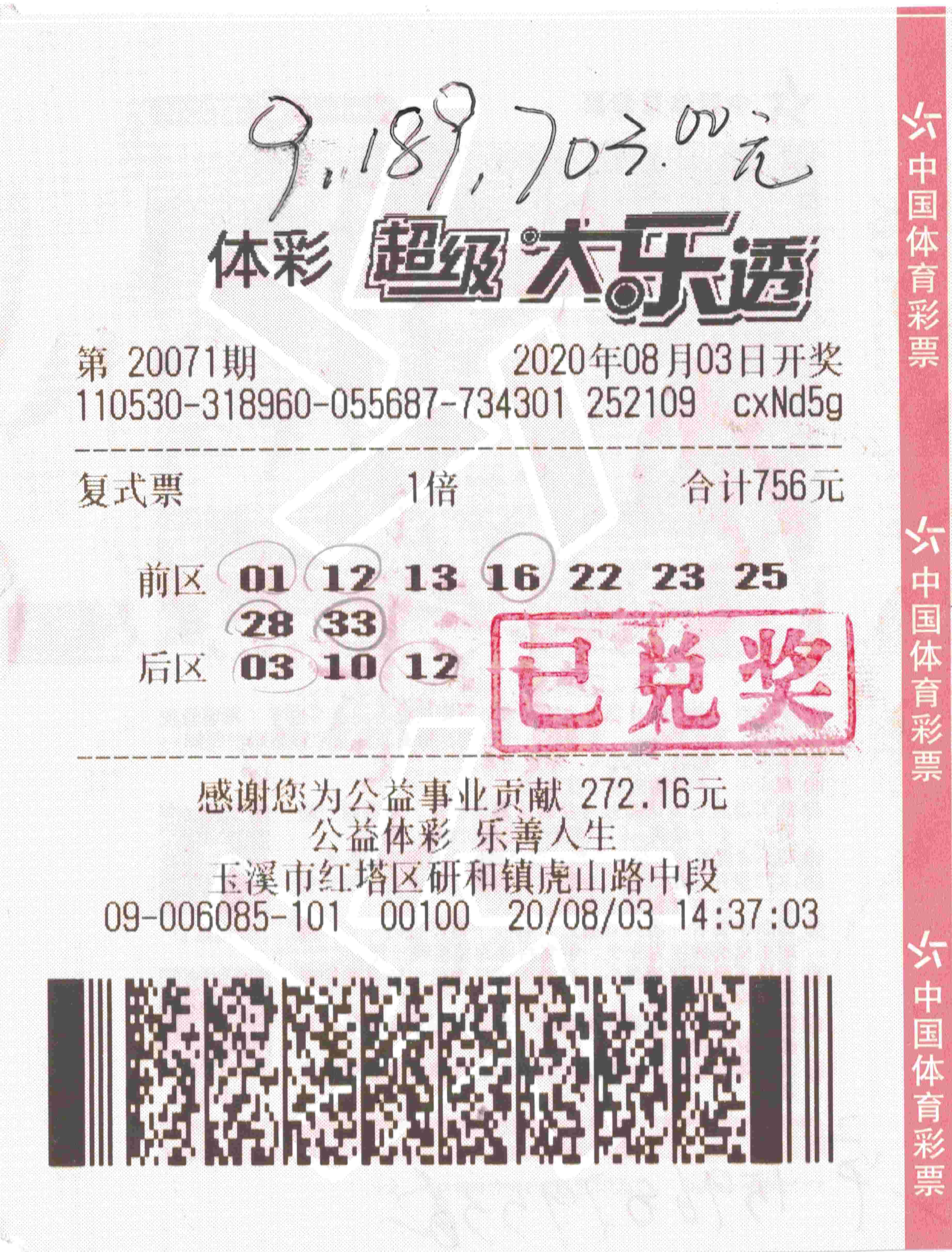 大乐透20071期玉溪919万中奖彩票