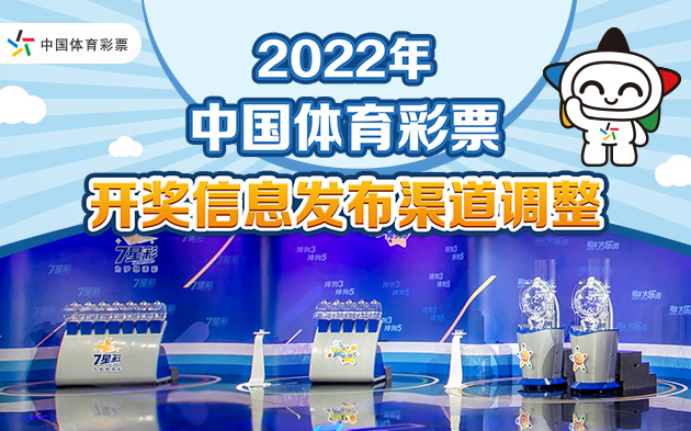 2022年中国体育彩票开奖信息发布