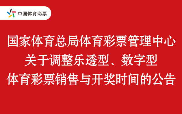 1月1日起，体彩四款游戏止售、开